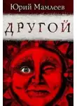 Юрий Мамлеев - Другой