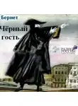 Евстафий Бернет - Черный гость