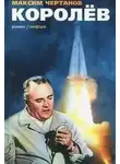 Максим Чертанов - Королёв