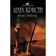 Постер книги Загадка Ситтафорда