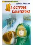 Астрид Линдгрен - На острове Сальткрока