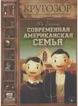 Ада Баскина - Современная американская семья