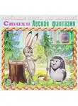Наталия Кнушевицкая - Лесная фантазия (стихи для малышей)