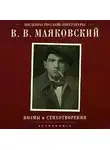 Владимир Маяковский - Поэмы и стихотворения