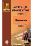  Александр Амфитеатров - Княжна