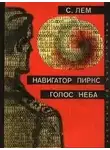  Станислав Лем - Сбрник рассказов
