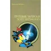 Постер книги Путевые записки эстет-энтомолога