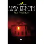 Постер книги Вилла Белый Конь (Белая Лошадь)