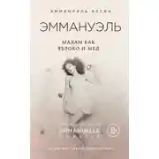Постер книги Эммануэль