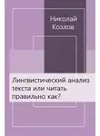 Николай Козлов - Лингвистический анализ текста или читать правильно как?