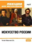 О.А. Масычев - Искусство России