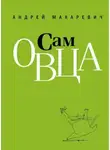 Андрей Макаревич - Сам овца