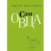 Постер книги Сам овца