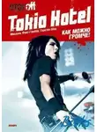  Торстен Шац - Tokio Hotel. Как можно громче!