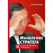 Постер книги Мышление стратега: Искусство бизнеса по-японски