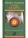 Айзек Азимов - Слова на карте. Географические названия и их смысл