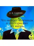Евгений Саяпин - Что мешает мужчинам и что тормозит их жизнь