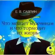 Постер книги Что мешает мужчинам и что тормозит их жизнь