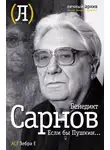 Бенедикт Сарнов - Если бы Пушкин жил в наше время