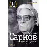 Постер книги Если бы Пушкин жил в наше время