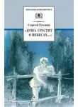 Сергей Есенин - Душа грустит о небесах... (стихотворения и поэмы)