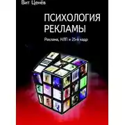 Постер книги Психология рекламы. Реклама, НЛП и 25 кадр