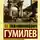 Лев Гумилев - Конец и вновь начало