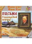 Винсент Гог Ван - Голландский период Ван Гога. Письма