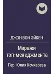 Вон Джон Эйкен - Миражи ТОП-менеджмента