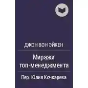 Постер книги Миражи ТОП-менеджмента