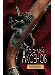 Василий Аксенов - Вольтерьянцы и вольтерьянки