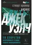 Стюарт Крейнер - Джек Уэлч. 10 секретов величайшего в мире короля менеджмента