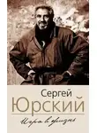 Сергей Юрский - Фонтанка. Западный экспресс. Опасные связи. Мемуары