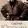 Сергей Юрский - Фонтанка. Западный экспресс. Опасные связи. Мемуары