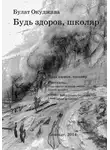 Булат Окуджава - Будь здоров школяр