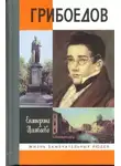 Екатерина Цимбаева - Грибоедов