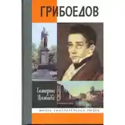 Постер книги Грибоедов