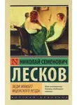Николай Лесков - Леди Макбет Мценского уезда. Повести и рассказы