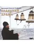 Николай Агафонов - Плавучий храм. Неприкаянное юродство простых историй
