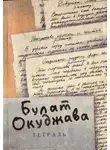 Булат Окуджава - Рассказы