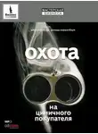 Дж. Бонд - Охота на циничного покупателя: секреты рекламы, которая преодолевает защитные барьеры