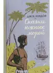 Джек Лондон - Сказки южных морей. Любовь к жизни