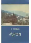 Борис Зайцев - Афон