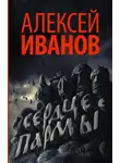 Алексей Иванов - Сердце Пармы, или Чердынь - княгиня гор