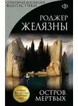 Роджер Желязны - Остров мёртвых
