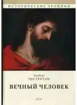 Гилберт Честертон - Вечный человек