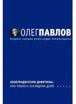 Олег Павлов - Карагандинские девятины