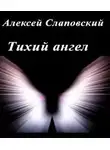 Алексей Слаповский - Тихий ангел