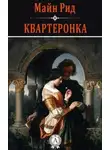 Майн Рид - Квартеронка