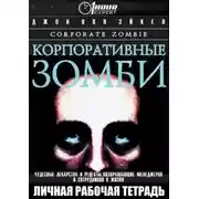 Постер книги Корпоративные зомби